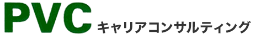 ロゴ:PVCキャリアコンサルティング